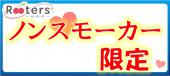 ノンスモーカー限定企画♪やっぱり非喫煙者と出会いたい!!そんな方のための恋活パーティー～20歳～35歳同世代限定編～