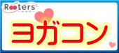 女性大人気!!「軽食付交流有☆気軽にヨガコン」心と身体を整えて恋活もできる贅沢企画パーティー♪初心者大歓迎★