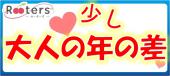 水曜Rooters恋活♪1人参加大歓迎＆少し大人の年の差パーティー☆確かなサービスと確かな出会いを提供します♪