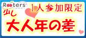 一番盛り上がる3連休♪社会人限定恋活パーティー～1人参加限定＆少し大人の年の差編～