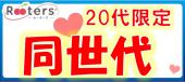 青山恋活祭★年齢ギュギュッと恋活♪22歳～27歳限定若者応援恋活パーティー＠Rootersお洒落新会場♪青山テラス