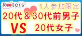 大阪恋活パーティー【1人参加限定×20代男子＆30代前半男子VS20代女子】素敵な恋人探し♪～豪華ビュッフェ料理を味わいながら～