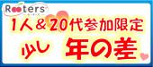 ★出会うなら恋活★1人参加限定＆20代少し年の差恋活パーティー＠最高にお洒落なラウンジ