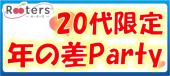 【1人参加大歓迎×ちょっぴり20代年の差パーティー】少しの年の差が理想の人は必見!!みんな20代だから安心恋活♪ルーターズの超...