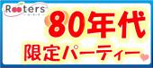 ♀3500♂6500【1人参加大歓迎×80年代同世代パーティー】あの時代を知る仲間だからこそ楽しめる同世代パーティー★価値観も合うか...