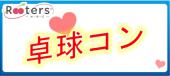 テレビでも取り上げられた流行りの卓球コン！！スポーツしながら会話が弾む♪～若者年の差編～