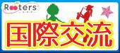 ★国際交流×恋活【20代30代独身限定】1人参加大歓迎「グローバルな出逢いと交流」安心サポートで人見知りでも楽しめる国際交流...