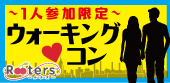 ★【1人参加限定＆十五夜ウォーキング恋活パーティー】涼しい青山の夜を歩きながらの恋活はいかが？軽い運動の後で楽しむお酒...