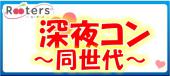 ★安い＆安心恋活♪土曜夜の同世代限定＆終電までの深夜の特別パーティー～六本木で若者恋活～★