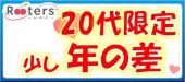 ちょうど良い年の差♪若者集まれ!1人参加限定＆20代年の差限定恋活パーティー@新宿