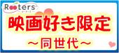 ★☆映画好き限定☆★1人参加大歓迎～同じ趣味で盛り上がろう～映画を語らう映画好きコン＠青山