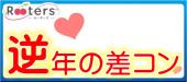 【完全着席＆1人参加大歓迎×逆年の差恋活】ドラマでも話題★年上彼女＆年下彼氏は今では当たり前!?流行りの逆年の差パーティー...