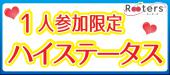 2020年最初の出会いが運命の出会い♪【1人参加限定】ハイステータス（年収400万以上）＆公務員（自衛隊・警察官など）男子×家...