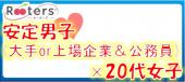 ★特別企画「安定職業男子（大企業勤務、公務員、年収500万以上）×20代女子」青山の隠れ家Cafeで参加者限定恋活パーティー開催★