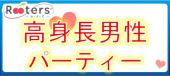 ★身長差は大事♪そんな方注目!!身長175cm以上男子vs身長160cm未満女子限定恋活パーティー＠青山★