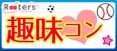 ★本当に楽しい!!テレビでも取り上げられた流行りの卓球コン！！スポーツしながら会話が弾む♪～同世代限定編～＠青山★