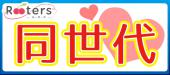 ★MAX150名!!春のビアガーデン&お洒落ラウンジ「1人参加大歓迎」同世代恋活パーティー!!