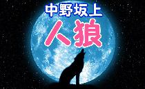 【無料】1/19(日)人狼ゲーム会 + 風船割り、ダーツ、ジェンガ【20代中心】