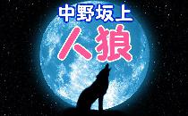 人狼ゲーム in 中野坂上【20代中心】【むしろ未経験者、初心者大歓迎】