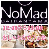 2名様割引特典あり！！テラスランチ！とても清潔感のあるリゾート風CAFE 「NoMad daikanyama」  隠れ家ＣＡＦＥです！