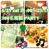 【300名コラボ企画恋活フェスタ～ ゲーム大会も企画致します  合同大規模パーティー！！