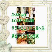 汐留のｲﾀﾘｱ街にて、１人参加多数♪婚活lunch partyを開催します♪店舗特製ﾋﾞｭｯﾌｪつき+ﾜｲﾝも飲み放題☆