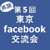 東京facebook交流会
