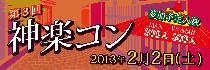 【街コンジャパン認定街コン】　第3回神楽コンが街コンウィークに開催決定！！