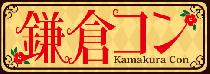 【街コンジャパン認定街コン】　第四回 鎌倉コンが街コンウィークに開催決定！！