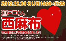 江戸コン西麻布開催決定！年末カウントダウン街コン開催決定！