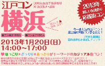 江戸コンin横浜開催決定！街コンの人気シリーズ江戸コンがまたまた街をジャックする！