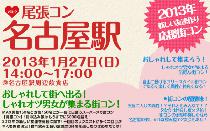 第二回尾張コン名古屋駅開催決定！街コンの人気シリーズ江戸コンがまたまた街をジャックする！
