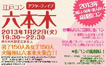 江戸コン六本木アフター5開催決定！街コンの人気シリーズ江戸コンがまたまた街をジャックする！
