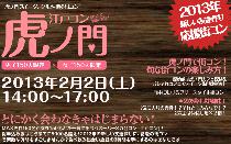 江戸コン虎の門開催決定！街コンの人気シリーズ江戸コンがまたまた街をジャックする！