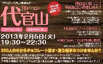 街コン東京平日開催！江戸コン代官山アフター5開催決定！街コンの人気シリーズ江戸コンがまたまた街をジャックする！