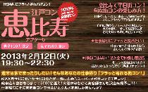 街コン東京平日開催！江戸コン恵比寿アフター5開催決定！街コンの人気シリーズ江戸コンがまたまた街をジャックする！
