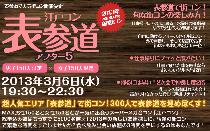 江戸コン表参道アフター5平日開催決定