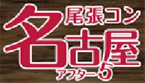 尾張コン名古屋アフター5平日開催決定