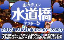 街コン山の手コン水道橋
