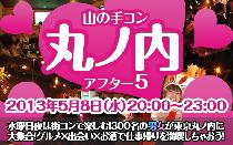 街コン山の手コン丸の内