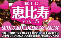 街コン山の手コン恵比寿