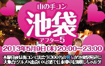 街コン山の手コン池袋