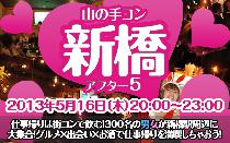 街コン山の手コン新橋