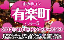 街コン山の手コン有楽町