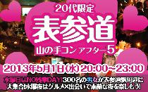 街コン山の手コン表参道20代限定