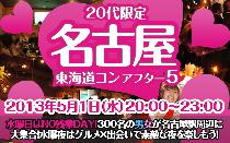 街コン山の手コン名古屋20代限定