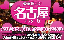 街コン東海道コン名古屋