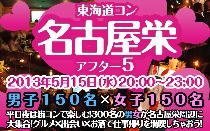 街コン東海道コン名古屋栄