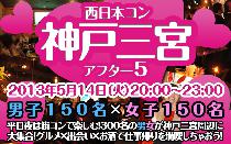 西日本コン神戸三ノ宮