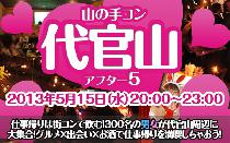 街コン山の手コン代官山